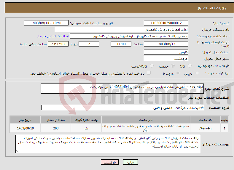 تصویر کوچک آگهی نیاز انتخاب تامین کننده-ارائه خدمات آموزش های مهارتی در سال تحصیلی 1403/1404 طبق توضیحات