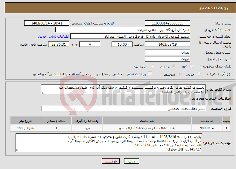 تصویر کوچک آگهی نیاز انتخاب تامین کننده-بهسازی کلکتورهای ابگرم رفت و برگشت سیستم و کلکتور ورودی دیگ آب گرم (طبق مشخصات فنی پیوست)بازدید الزامی میباشد