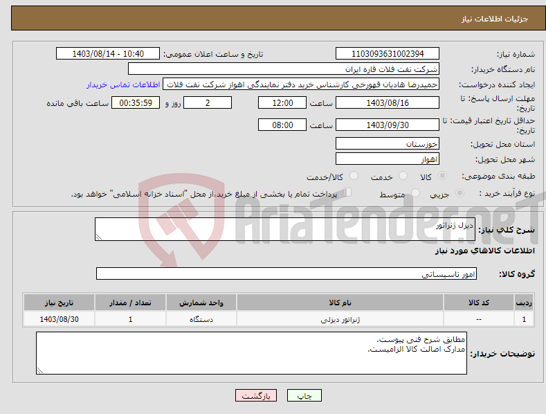 تصویر کوچک آگهی نیاز انتخاب تامین کننده-دیزل ژنراتور