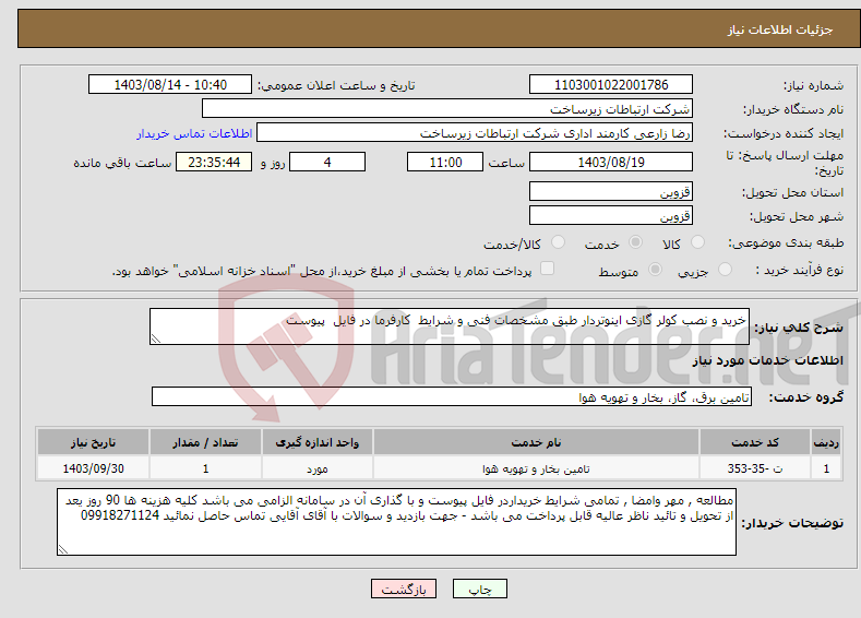 تصویر کوچک آگهی نیاز انتخاب تامین کننده-خرید و نصب کولر گازی اینوتردار طبق مشخصات فنی و شرایط کارفرما در فایل پیوست