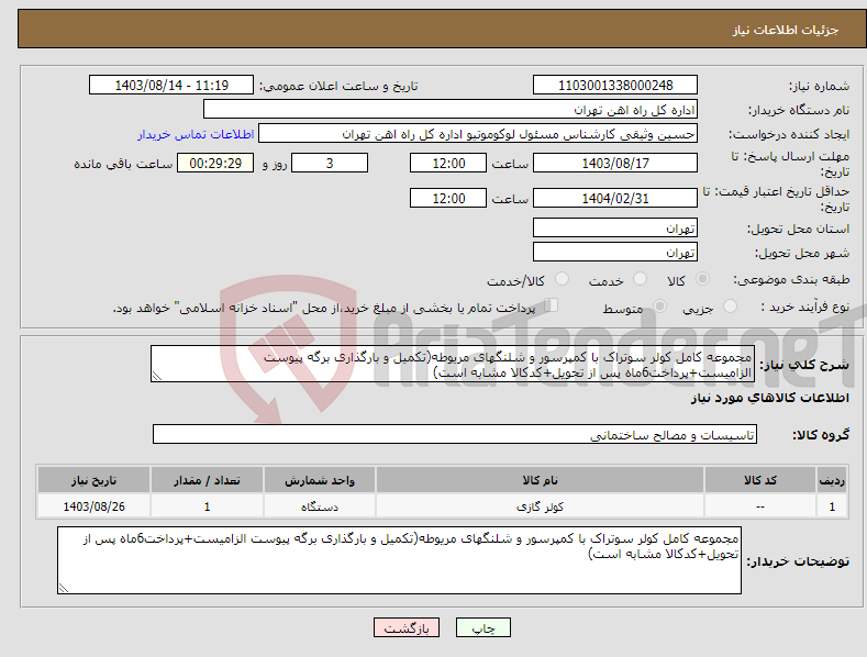 تصویر کوچک آگهی نیاز انتخاب تامین کننده-مجموعه کامل کولر سوتراک با کمپرسور و شلنگهای مریوطه(تکمیل و بارگذاری برگه پیوست الزامیست+پرداخت6ماه پس از تحویل+کدکالا مشابه است)