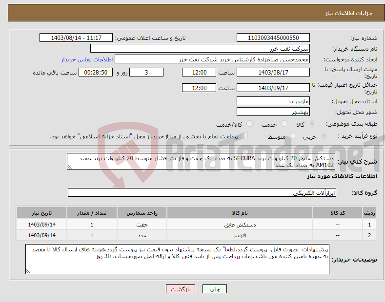 تصویر کوچک آگهی نیاز انتخاب تامین کننده-دستکش عایق 20 کیلو ولت برند SECURA به تعداد یک جفت و فاز متر فشار متوسط 20 کیلو ولت برند عمید AM102 به تعداد یک عدد