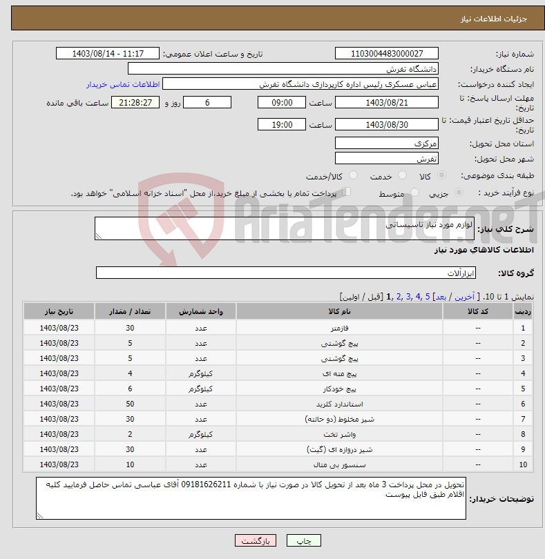 تصویر کوچک آگهی نیاز انتخاب تامین کننده-لوازم مورد نیاز تاسیساتی 