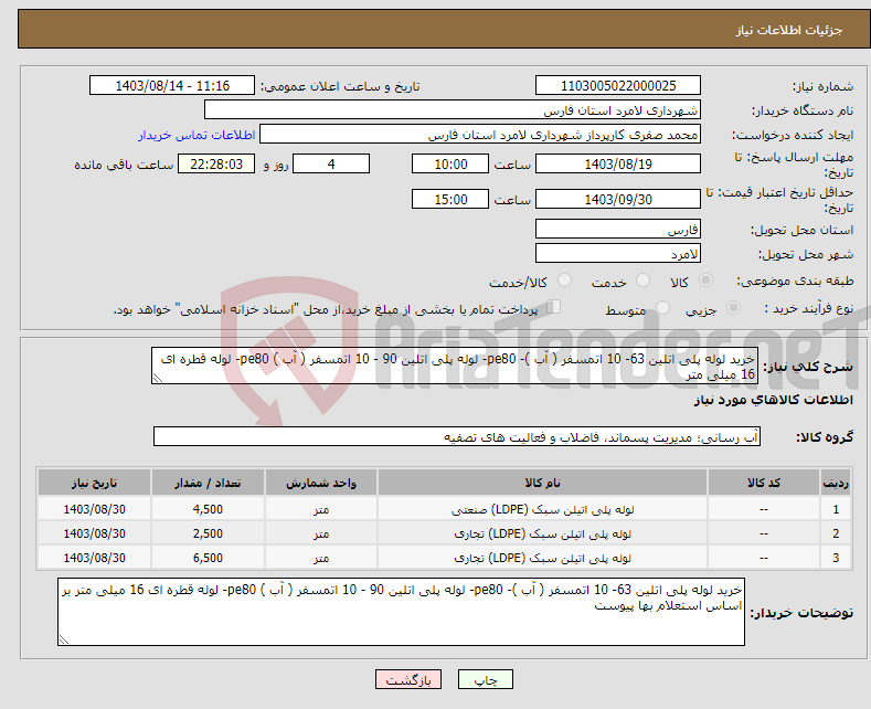 تصویر کوچک آگهی نیاز انتخاب تامین کننده-خرید لوله پلی اتلین 63- 10 اتمسفر ( آب )- pe80- لوله پلی اتلین 90 - 10 اتمسفر ( آب ) pe80- لوله قطره ای 16 میلی متر 