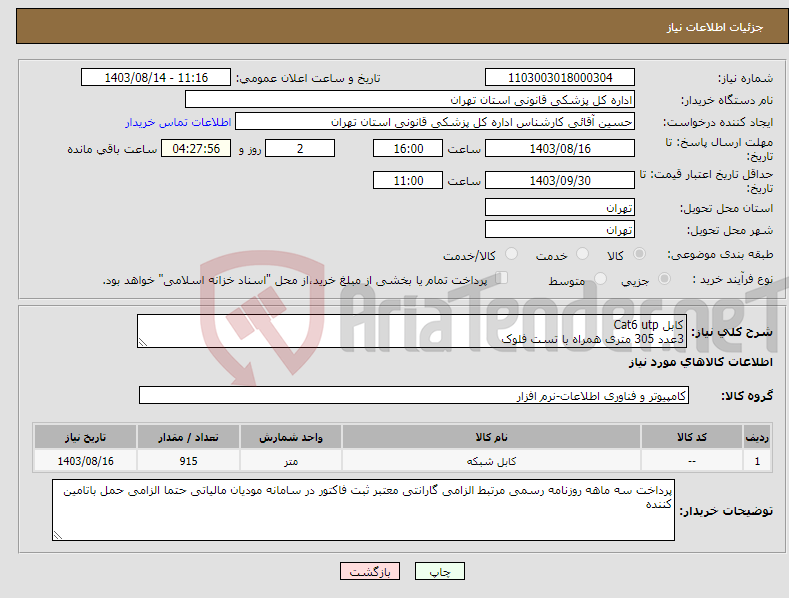 تصویر کوچک آگهی نیاز انتخاب تامین کننده-کابل Cat6 utp 3عدد 305 متری همراه با تست فلوک