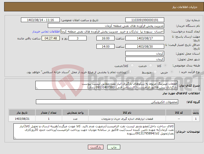 تصویر کوچک آگهی نیاز انتخاب تامین کننده-قطعات میترینگ مربوط به سکوهای بارگیری انبار نفت مطابق لیست پیوست بارگذاری پیش فاکتور الزامیست (کارشناس فنی: 09131407380 زندی)