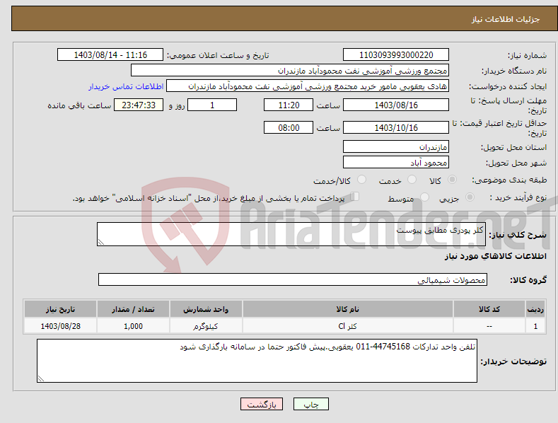 تصویر کوچک آگهی نیاز انتخاب تامین کننده-کلر پودری مطابق پیوست