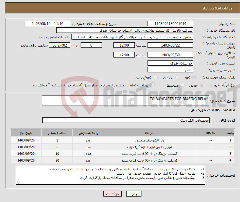 تصویر کوچک آگهی نیاز انتخاب تامین کننده-TO BUY:PARTS FOR BIASING RELAY