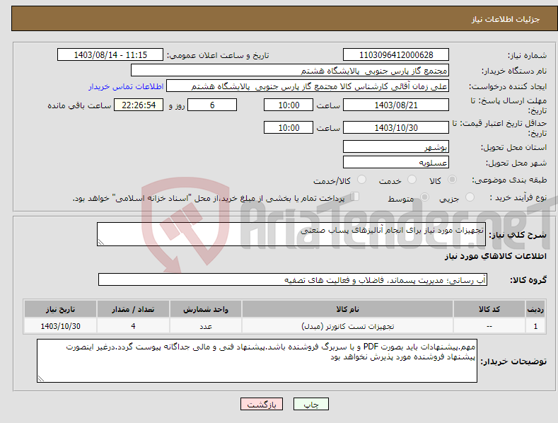 تصویر کوچک آگهی نیاز انتخاب تامین کننده-تجهیزات مورد نیاز برای انجام آنالیزهای پساب صنعتی