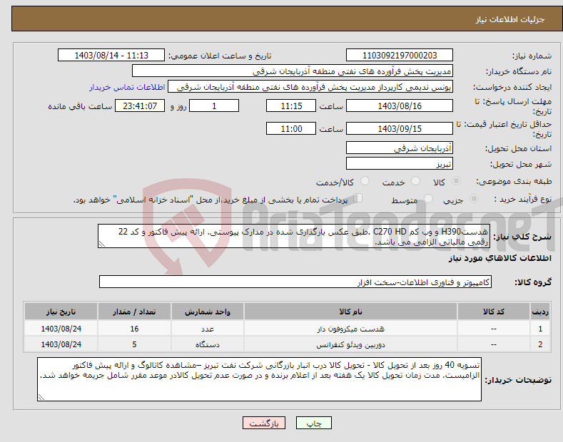 تصویر کوچک آگهی نیاز انتخاب تامین کننده-هدستH390 و وب کم C270 HD .طبق عکس بارگذاری شده در مدارک پیوستی. ارائه پیش فاکتور و کد 22 رقمی مالیاتی الزامی می باشد.