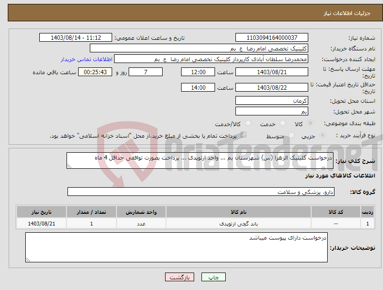 تصویر کوچک آگهی نیاز انتخاب تامین کننده-درخواست کلینیک الزهرا (س) شهرستان بم ... واحد ارتوپدی ... پرداخت بصورت توافقی حداقل 4 ماه 