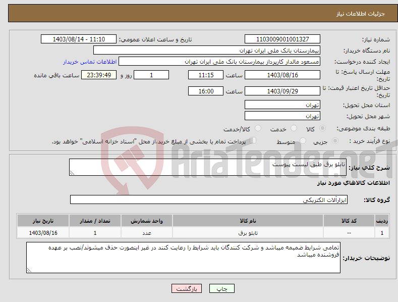 تصویر کوچک آگهی نیاز انتخاب تامین کننده-تابلو برق طبق لیست پیوست