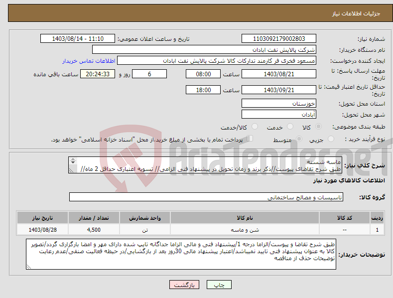 تصویر کوچک آگهی نیاز انتخاب تامین کننده-ماسه شسته طبق شرح تقاضای پیوست//ذکر برند و زمان تحویل در پیشنهاد فنی الزامی// تسویه اعتباری حداقل 2 ماه//ارسال نمونه الزامی