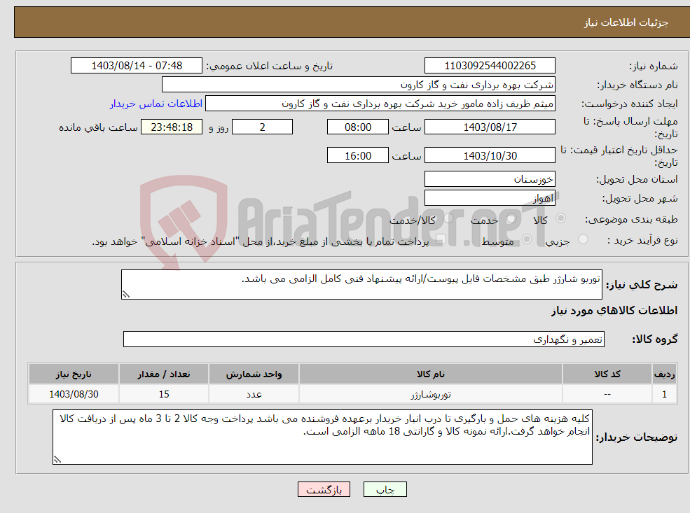 تصویر کوچک آگهی نیاز انتخاب تامین کننده-توربو شارژر طبق مشخصات فایل پیوست/ارائه پیشنهاد فنی کامل الزامی می باشد.