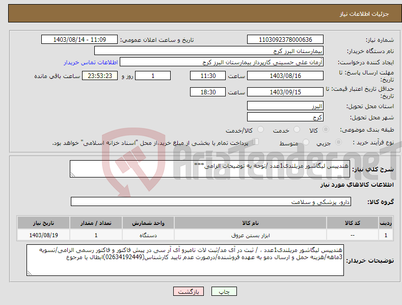 تصویر کوچک آگهی نیاز انتخاب تامین کننده-هندپیس لیگاشور مریلندی1عدد /توجه به توضیحات الزامی***