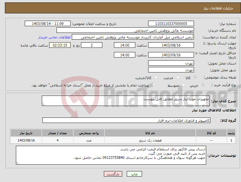 تصویر کوچک آگهی نیاز انتخاب تامین کننده-تجهیزات مورد نیاز سرور مطابق فایل پیوست