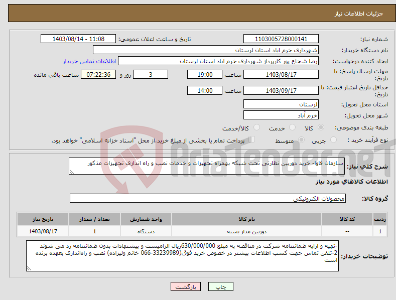 تصویر کوچک آگهی نیاز انتخاب تامین کننده-سازمان فاوا- خرید دوربین نظارتی تحت شبکه بهمراه تجهیزات و خدمات نصب و راه اندازی تجهیزات مذکور