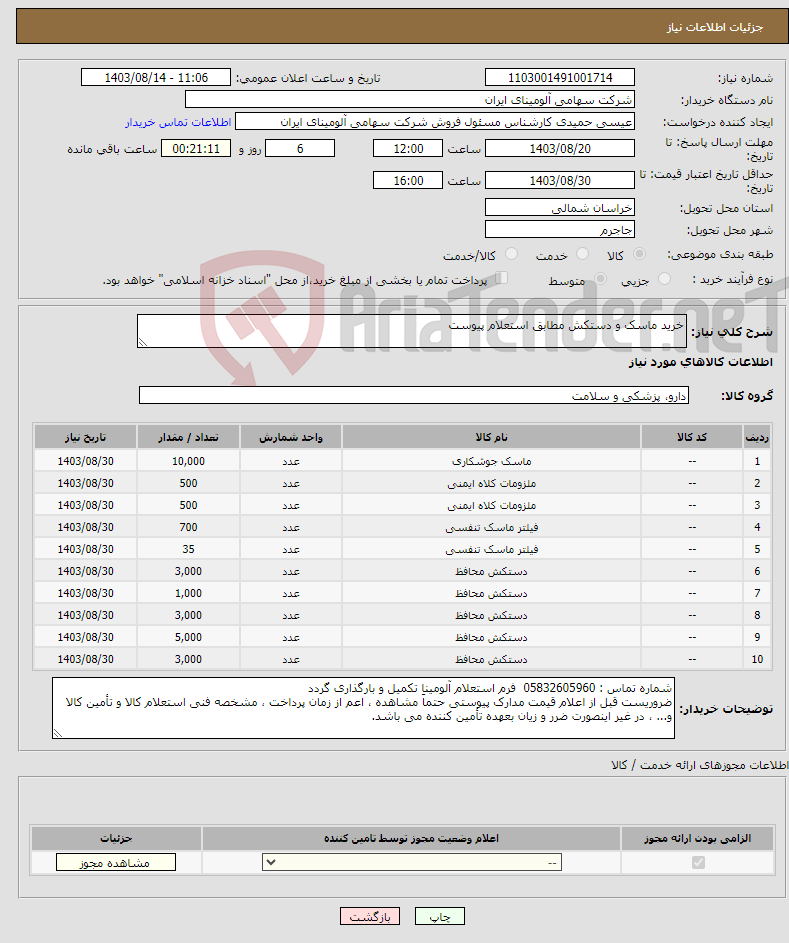 تصویر کوچک آگهی نیاز انتخاب تامین کننده-خرید ماسک و دستکش مطابق استعلام پیوست 