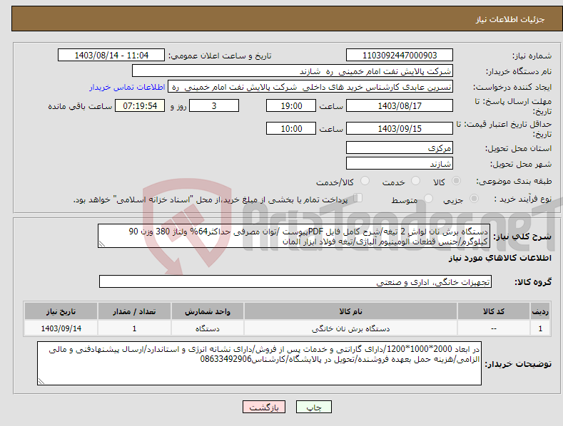 تصویر کوچک آگهی نیاز انتخاب تامین کننده-دستگاه برش نان لواش 2 تیغه/شرح کامل فایل PDFپیوست /توان مصرفی حداکثر64% ولتاژ 380 وزن 90 کیلوگرم/جنس قطعات آلومینیوم آلیاژی/تیغه فولاد ابزار آلمان
