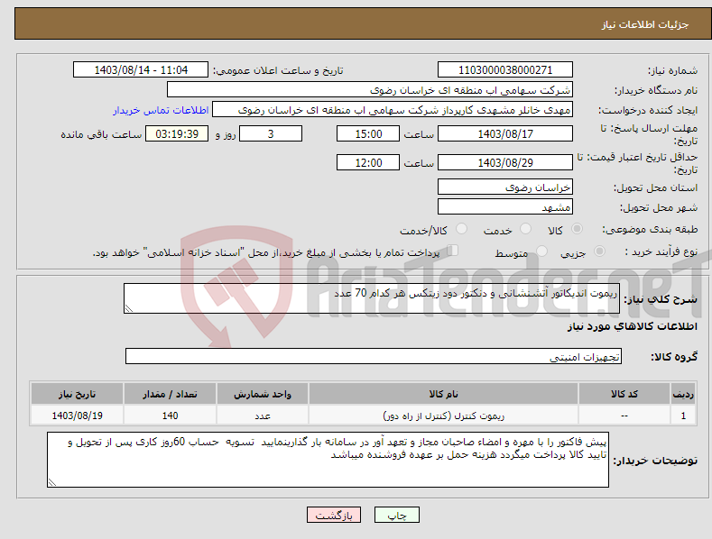 تصویر کوچک آگهی نیاز انتخاب تامین کننده-ریموت اندیکاتور آتشنشانی و دنکتور دود زیتکس هر کدام 70 عدد