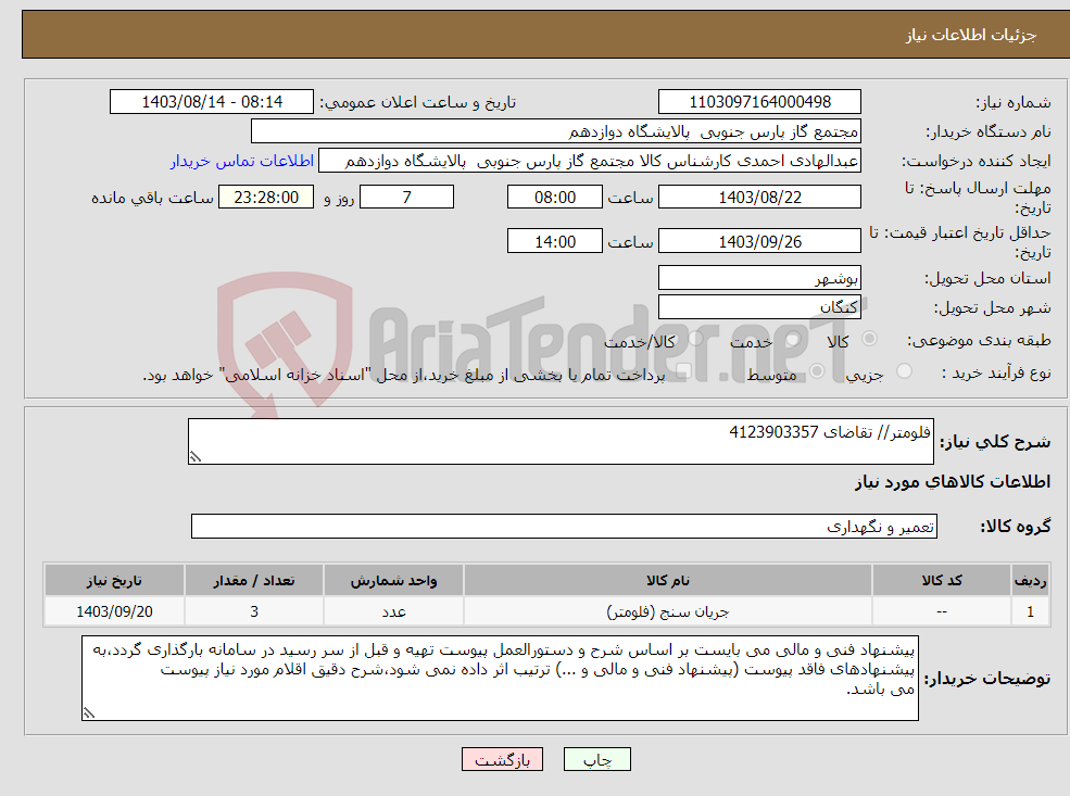 تصویر کوچک آگهی نیاز انتخاب تامین کننده-فلومتر// تقاضای 4123903357