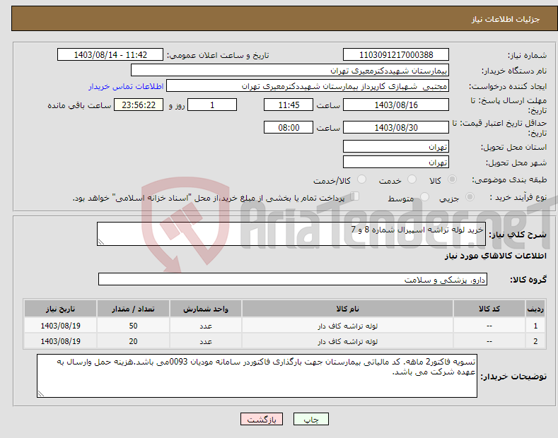 تصویر کوچک آگهی نیاز انتخاب تامین کننده-خرید لوله تراشه اسپیرال شماره 8 و 7 