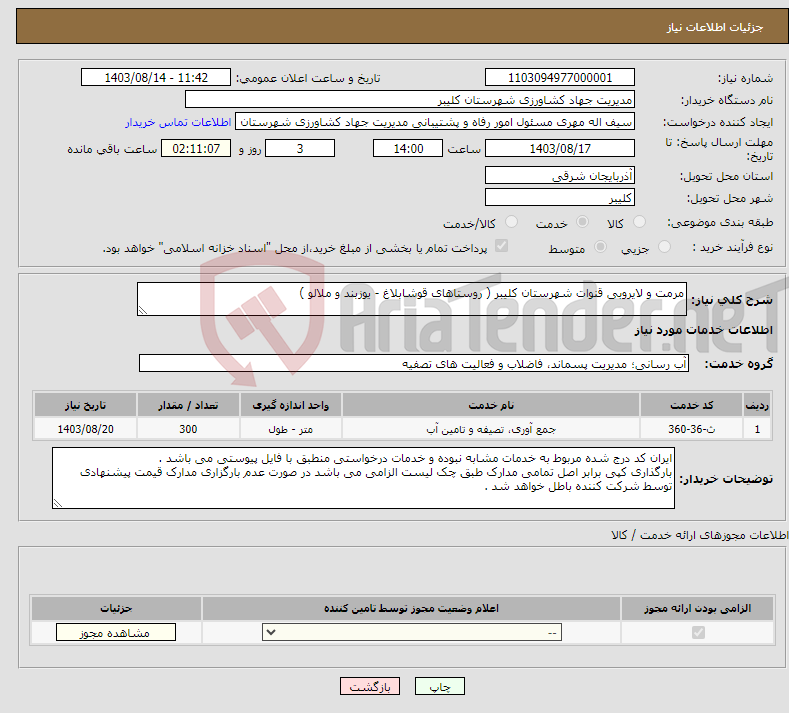 تصویر کوچک آگهی نیاز انتخاب تامین کننده-مرمت و لایروبی قنوات شهرستان کلیبر ( روستاهای قوشابلاغ - یوزبند و ملالو ) 