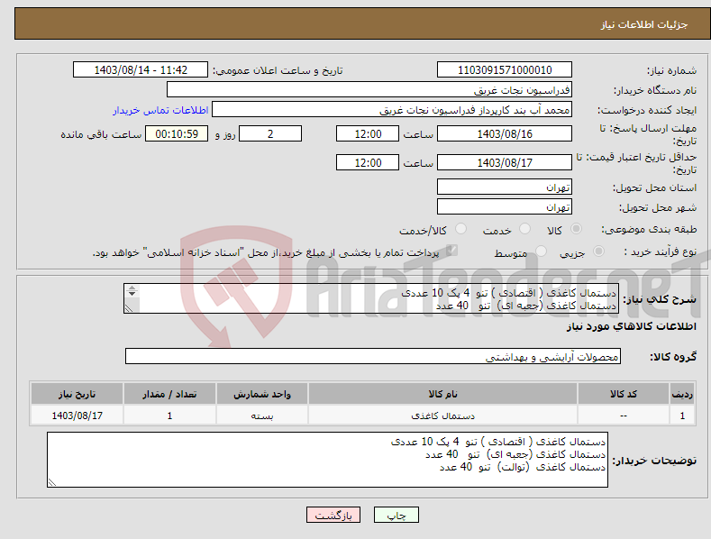 تصویر کوچک آگهی نیاز انتخاب تامین کننده-دستمال کاغذی ( اقتصادی ) تنو 4 پک 10 عددی دستمال کاغذی (جعبه ای) تنو 40 عدد دستمال کاغذی (توالت) تنو 40 عدد