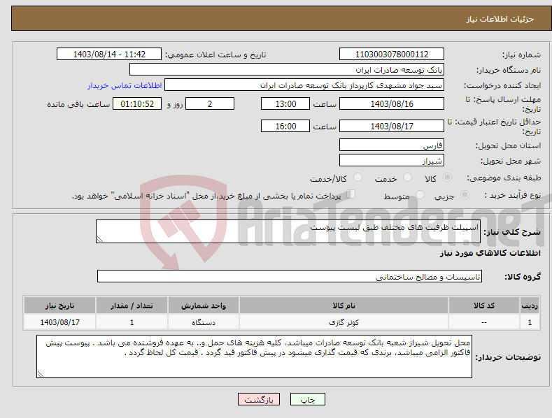 تصویر کوچک آگهی نیاز انتخاب تامین کننده-اسپیلت ظرفیت های مختلف طبق لیست پیوست