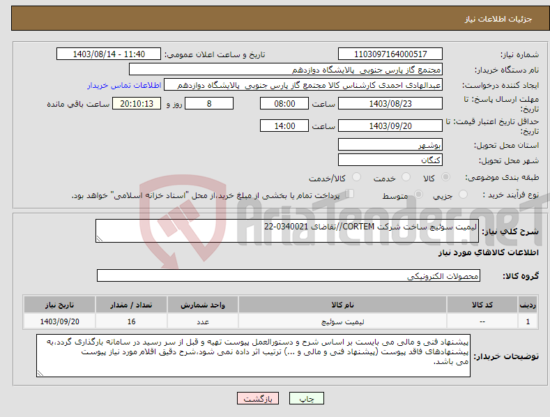 تصویر کوچک آگهی نیاز انتخاب تامین کننده-لیمیت سوئیچ ساخت شرکت CORTEM//تقاضای 0340021-22 