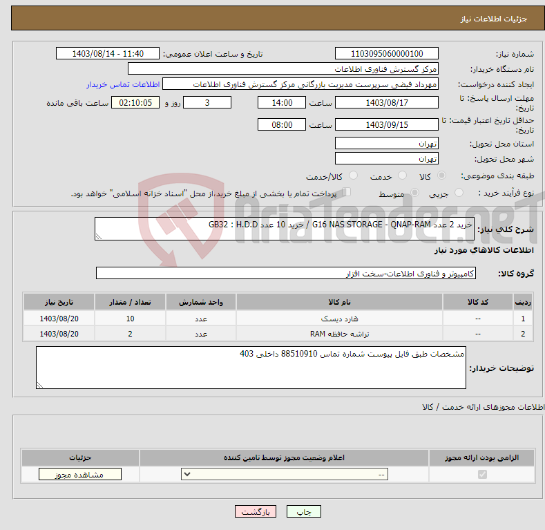 تصویر کوچک آگهی نیاز انتخاب تامین کننده-خرید 2 عدد G16 NAS STORAGE - QNAP-RAM / خرید 10 عدد GB32 : H.D.D