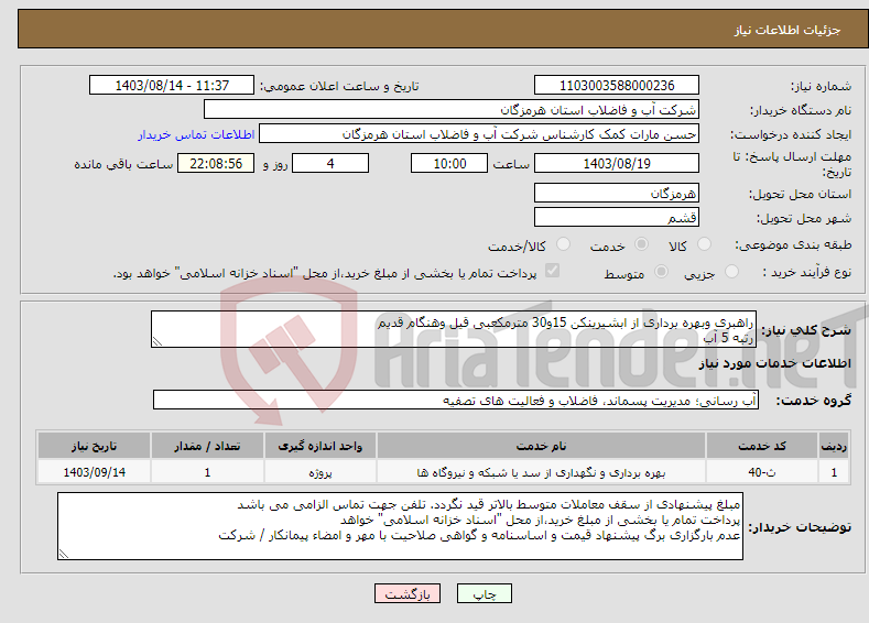 تصویر کوچک آگهی نیاز انتخاب تامین کننده-راهبری وبهره برداری از ابشیرینکن 15و30 مترمکعبی قیل وهنگام قدیم رتبه 5 آب 