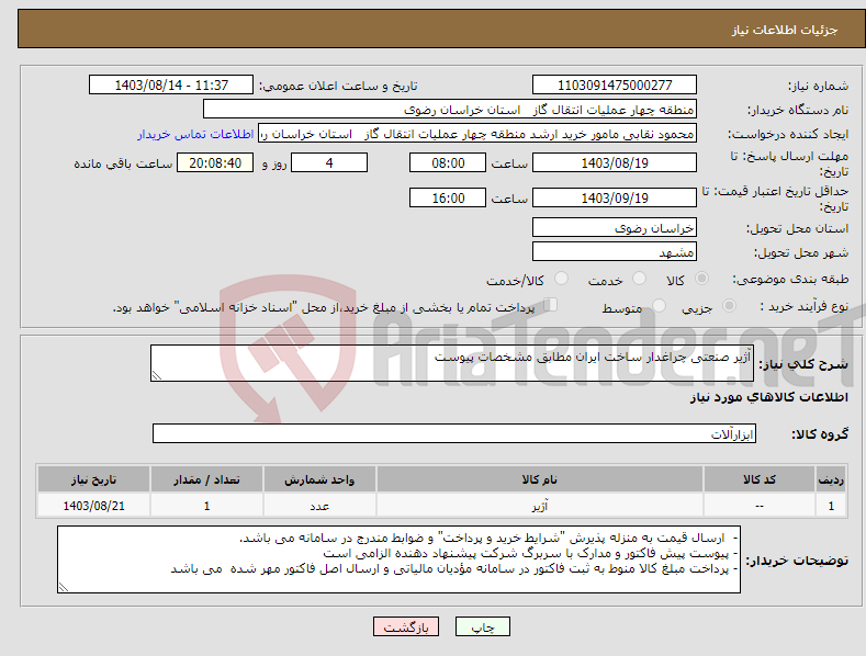 تصویر کوچک آگهی نیاز انتخاب تامین کننده-آژیر صنعتی چراغدار ساخت ایران مطابق مشخصات پیوست