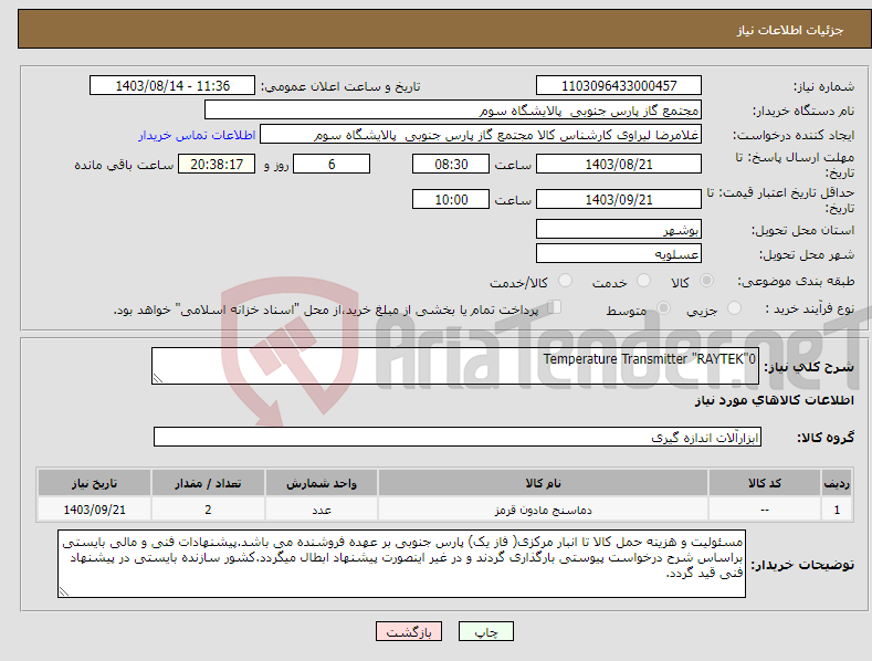 تصویر کوچک آگهی نیاز انتخاب تامین کننده-Temperature Transmitter "RAYTEK"0