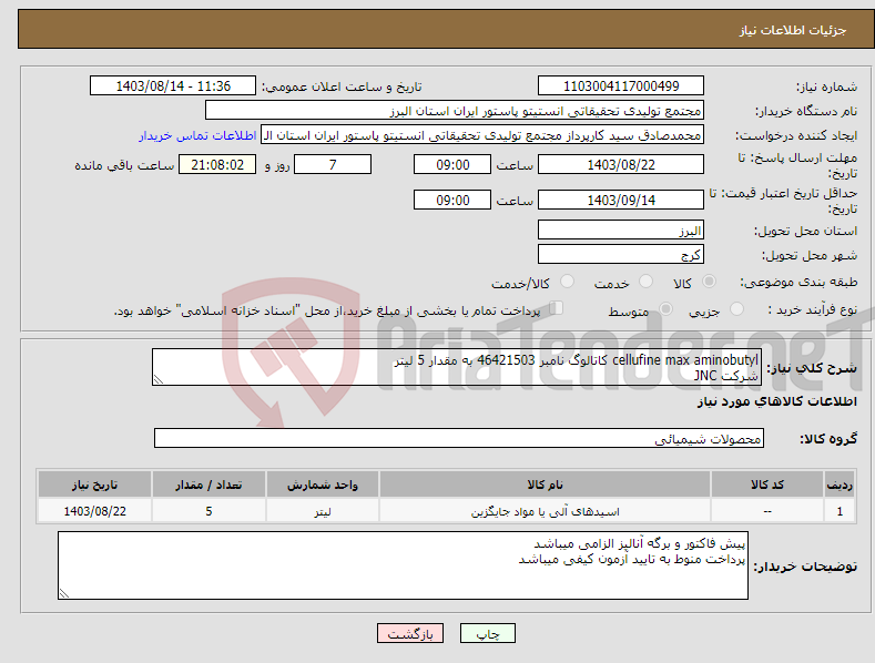 تصویر کوچک آگهی نیاز انتخاب تامین کننده-cellufine max aminobutyl کاتالوگ نامبر 46421503 به مقدار 5 لیتر شرکت JNC