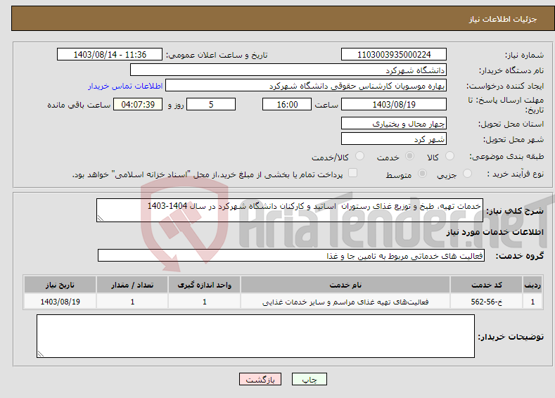 تصویر کوچک آگهی نیاز انتخاب تامین کننده-خدمات تهیه، طبخ و توزیع غذای رستوران اساتید و کارکنان دانشگاه شهرکرد در سال 1404-1403