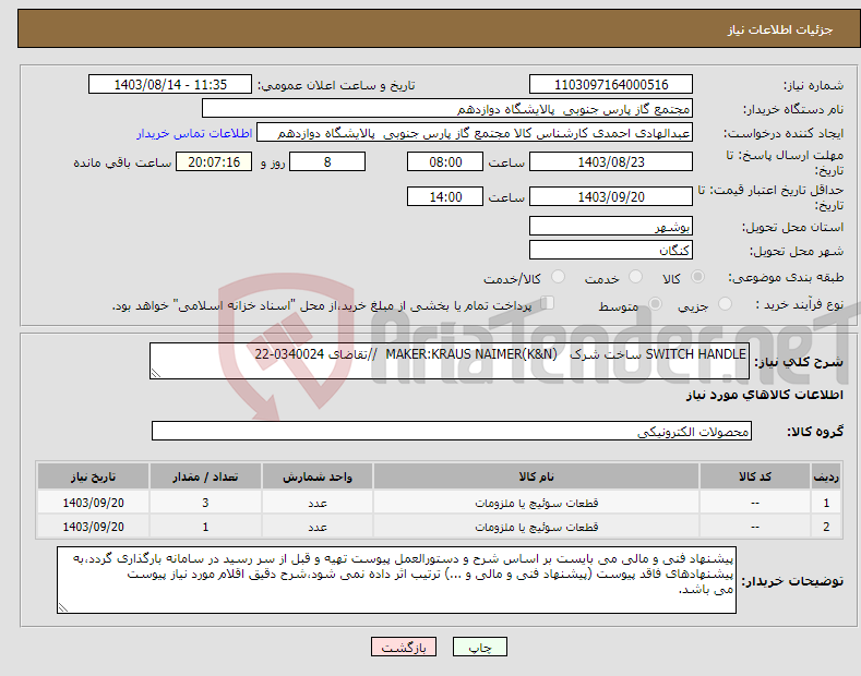 تصویر کوچک آگهی نیاز انتخاب تامین کننده-SWITCH HANDLE ساخت شرک MAKER:KRAUS NAIMER(K&N) //تقاضای 0340024-22