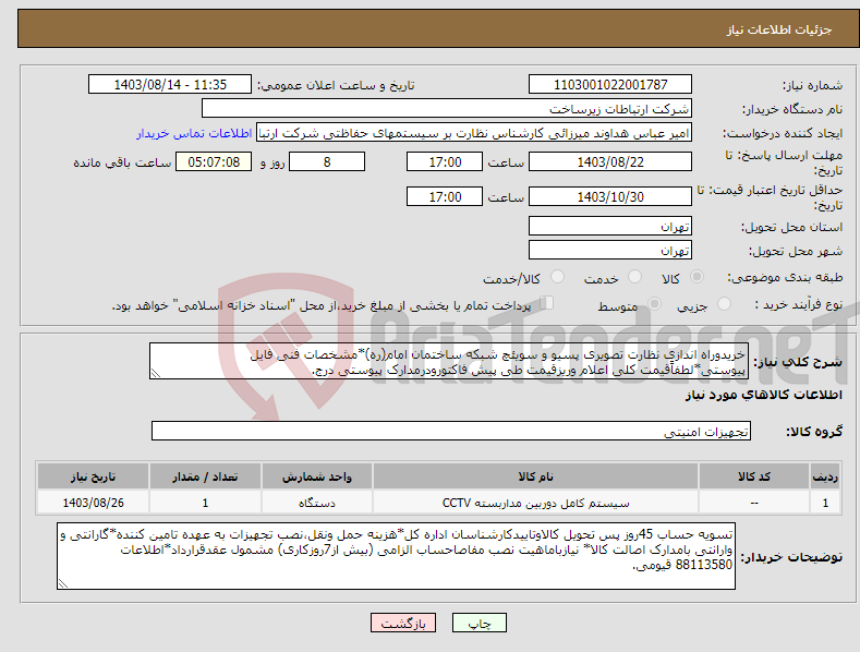 تصویر کوچک آگهی نیاز انتخاب تامین کننده-خریدوراه اندازی نظارت تصویری پسیو و سویئچ شبکه ساختمان امام(ره)*مشخصات فنی فایل پیوستی*لطفاًقیمت کلی اعلام وریزقیمت طی پیش فاکتورودرمدارک پیوستی درج.