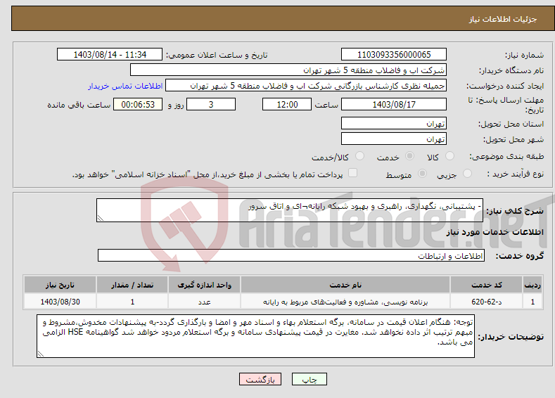 تصویر کوچک آگهی نیاز انتخاب تامین کننده-- پشتیبانی، نگهداری، راهبری و بهبود شبکه رایانه¬ای و اتاق سرور