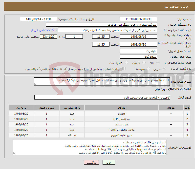 تصویر کوچک آگهی نیاز انتخاب تامین کننده-1عدد مادربرد و سی پی یو و هارد و رم و پاور مشخصات طبق مدرک پیوستی بارگذاری شده