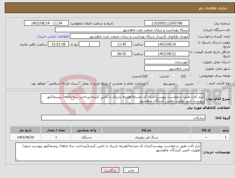 تصویر کوچک آگهی نیاز انتخاب تامین کننده-آبزار آلات طبق درخواست پیوست/ایران کد مشابه/هزینه باربری با تامین کننده/پرداخت سه ماهه/ پیشفاکتور پیوست شود/اولویت تامین کنندگان ماهشهر