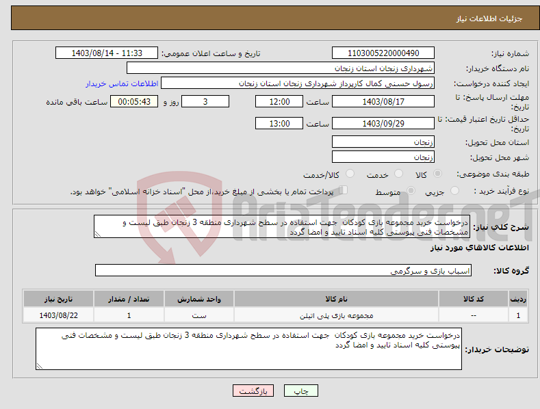 تصویر کوچک آگهی نیاز انتخاب تامین کننده-درخواست خرید مجموعه بازی کودکان جهت استفاده در سطح شهرداری منطقه 3 زنجان طبق لیست و مشخصات فنی پیوستی کلیه اسناد تایید و امضا گردد