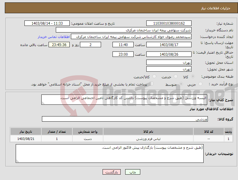 تصویر کوچک آگهی نیاز انتخاب تامین کننده-البسه ورزشی (طبق شرح و مشخصات پیوست) داشتن کد کارگاهی تامین اجتماعی الزامی است. 