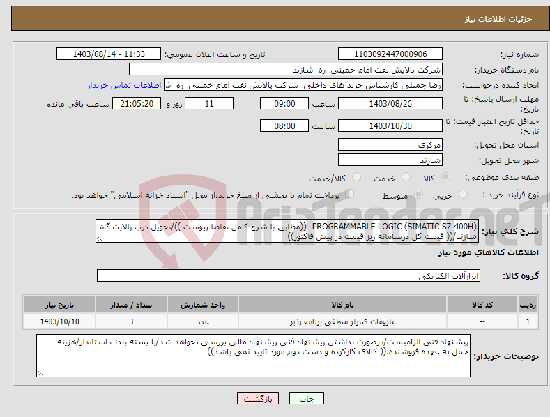 تصویر کوچک آگهی نیاز انتخاب تامین کننده-PROGRAMMABLE LOGIC (SIMATIC S7-400H) -((مطابق با شرح کامل تقاضا پیوست ))/تحویل درب پالایشگاه شازند/(( قیمت کل درسامانه ریز قیمت در پیش فاکتور))