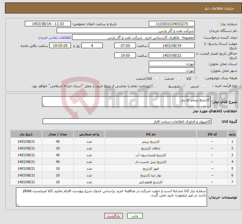 تصویر کوچک آگهی نیاز انتخاب تامین کننده-کارتریج پرینتر اچ پی