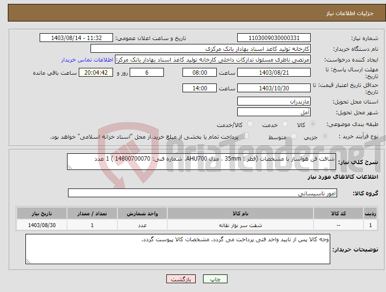 تصویر کوچک آگهی نیاز انتخاب تامین کننده-شافت فن هواساز با مشخصات (قطر : 35mm ، مدل AHU700، شماره فنی: 14800700070 ) 1 عدد