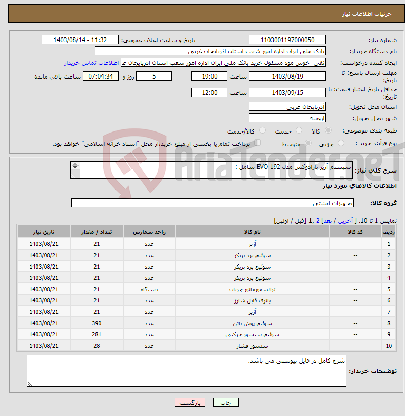 تصویر کوچک آگهی نیاز انتخاب تامین کننده-سیستم آژیر پارادوکس مدل EVO 192 شامل : 