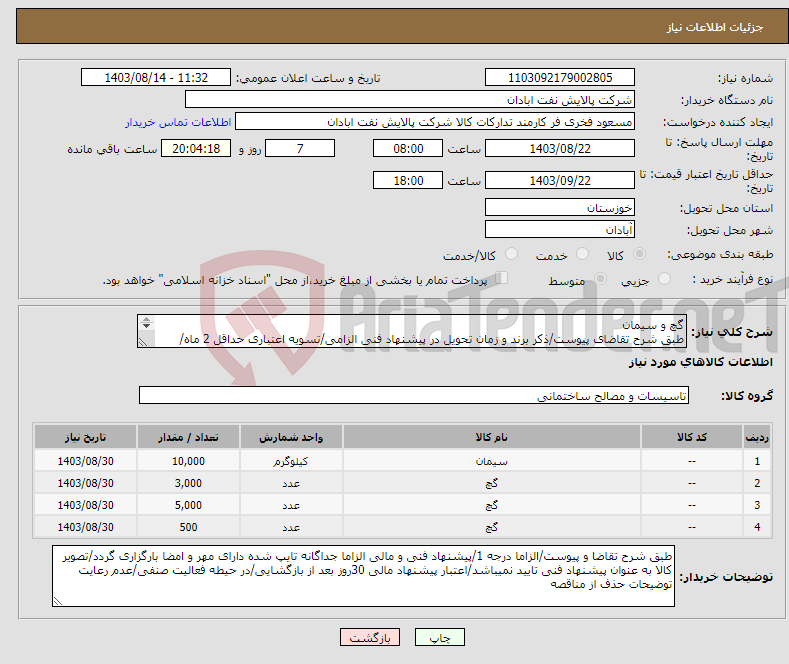 تصویر کوچک آگهی نیاز انتخاب تامین کننده-گچ و سیمان طبق شرح تقاضای پیوست/ذکر برند و زمان تحویل در پیشنهاد فنی الزامی/تسویه اعتباری حداقل 2 ماه/تخلیه بعهده فروشنده