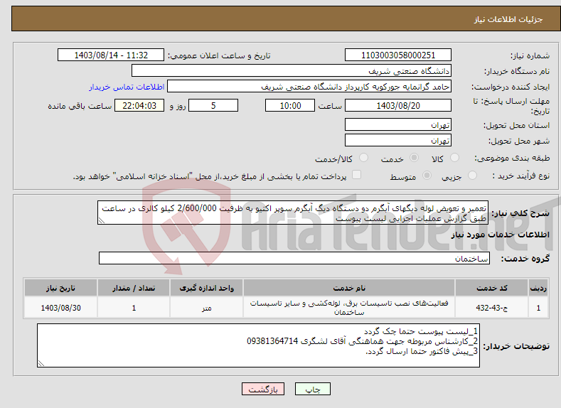 تصویر کوچک آگهی نیاز انتخاب تامین کننده-تعمیر و تعویض لوله دیگهای آبگرم دو دستگاه دیگ آبگرم سوپر اکتیو به ظرفیت 2/600/000 کیلو کالری در ساعت طبق گزارش عملیات اجرایی لیست پیوست