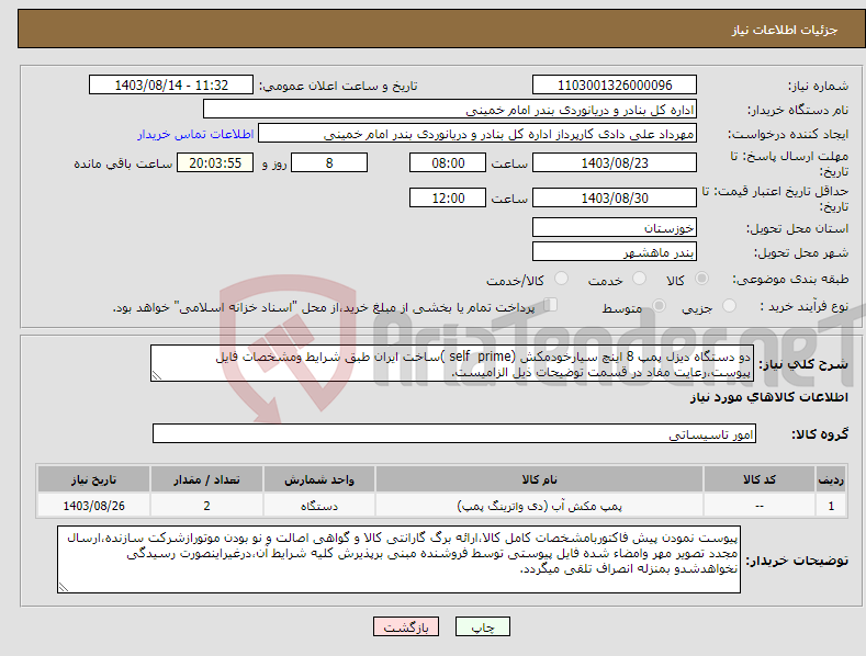 تصویر کوچک آگهی نیاز انتخاب تامین کننده-دو دستگاه دیزل پمپ 8 اینچ سیارخودمکش (self prime )ساخت ایران طبق شرایط ومشخصات فایل پیوست،رعایت مفاد در قسمت توضیحات ذیل الزامیست.